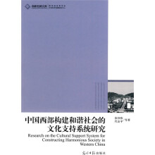 中国西部构建和谐社会的文化支持系统研究
