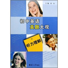 初中英语真题大观:听力理解(附光盘)