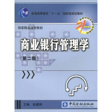 21世纪高等学校金融学系列教材·普通高等教育“十一五”国家级规划教材：商业银行管理学
