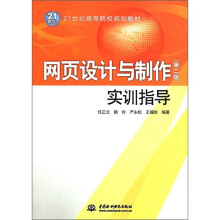 21世纪高等院校规划教材：网页设计与制作（第2版）·实训指导
