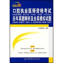 口腔执业医师资格考试历年真题解析及全真模拟试题（2008版）