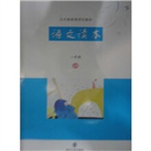 五年制高等师范教材：语文读本（1年级上册）