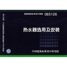 08S126热水器选用及安装