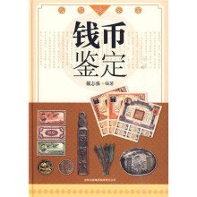名家谈鉴定:钱币鉴定