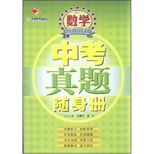 中考真题随身册：初中数学