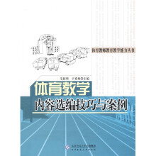 体育教师教育教学能力丛书:体育教学内容选编技巧与案例