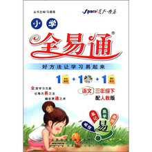 星火燎原·小学全易通：语文（3年级下）（配人教版）（附CD光盘1张）