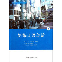21世纪大学日语专业系列教材:新编日语会话1(附光盘)
