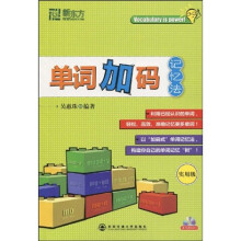 新东方·大愚英语学习丛书:单词加码记忆法(实用级)