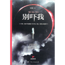 别吓我