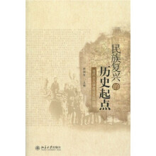 民族复兴的历史起点:当代北大学者论五四运动