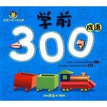 学前300成语