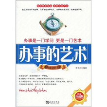 办事的艺术（精编珍藏版）