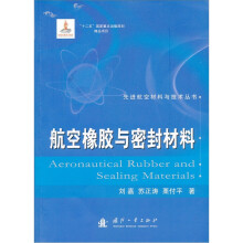 航空橡胶与密封材料