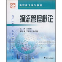 高职高专规划教材：物流管理概论