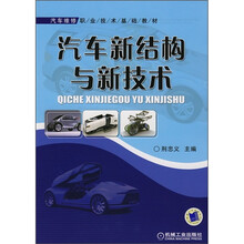 汽车维修职业技术基础教材：汽车新结构与新技术