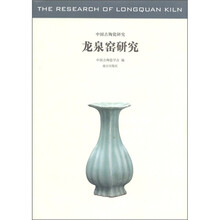 龙泉窑研究：中国古陶瓷研究
