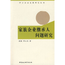 家族企业继承人问题研究