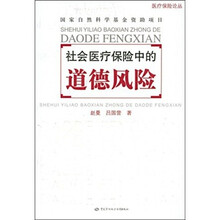 社会医疗保险中的道德风险