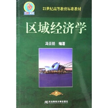 21世纪高等教育标准教材：区域经济学
