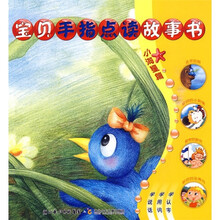 宝贝手指点读故事书:小海星篇