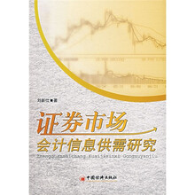 证券市场会计信息供需研究