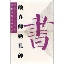 中国名家名帖经典：颜真卿勤礼碑