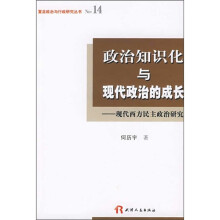 政治知识化与现代政治的成长：现代西方民主政治研究