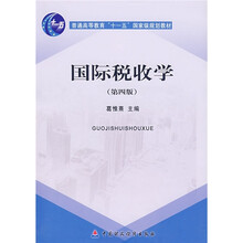 普通高等教育“十一五”国家级规划教材:国际税收学(第4版)