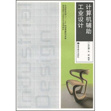 高等院校工业设计专业系列教材:计算机辅助工业设计(附辅学光盘)