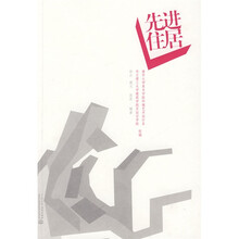 先进住居