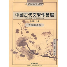 中国古代文学作品选:先秦两汉卷