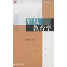 上海高校本科法学专业刑事司法方向教育高地建设系列教材：罪犯教育学