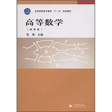 全国高职高专教育“十一五”规划教材：高等数学（经管类）（带防伪标）