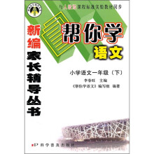 帮你学语文:小学语文(1年级)(下)(与人教版课程标准实验教材同步)