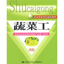 蔬菜工（高级）