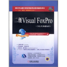 天合教育·上机、笔试、智能软件三合一:二级Visual FoxPro(2012年考试专用)(附CD-ROM光盘1张)