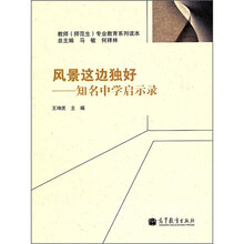 风景这边独好：知名中学启示录