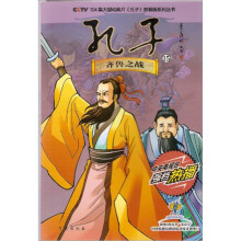 CCTV 104集大型动画片《孔子》抓帧版系列丛书·孔子15:齐鲁之战