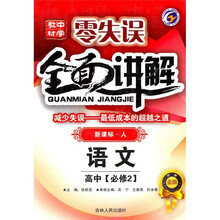 中学教材零失误全面讲解:语文(高中必修2)(新课标人升级金版)