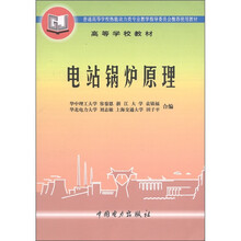 高等学校教材：电站锅炉原理