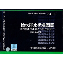 S4(三)室内给水排水管道及附件安装(三)(2011年合订本)—给水排水标准图集