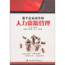 基于企业运作的人力资源管理