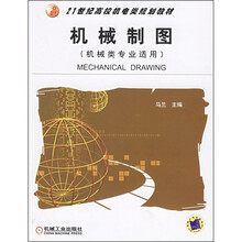21世纪高校机电类规划教材：机械制图（机械类专业适用）