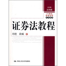21世纪民商法学系列教材：证券法教程
