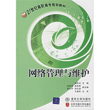 21世纪高职高专规划教材·计算机系列:网络管理与维护