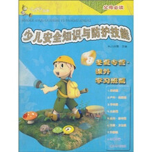 少儿安全知识与防护技能（冬夏令营·课外学习班篇）