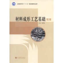 材料成形工艺基础(第2版)