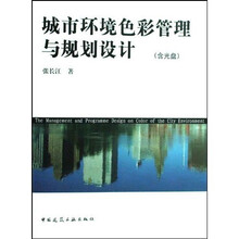 城市环境色彩管理与规划设计