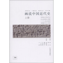 画说中国近代史（上册）